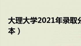 大理大学2021年录取分数线（大理大学是几本）