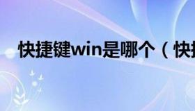 快捷键win是哪个（快捷键win是哪个键）