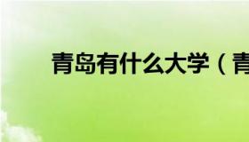 青岛有什么大学（青岛有什么大学）