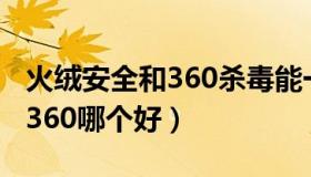 火绒安全和360杀毒能一起用吗（火绒安全和360哪个好）