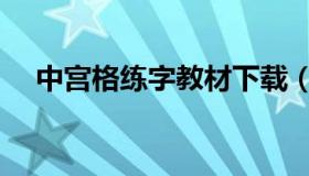 中宫格练字教材下载（中宫格练字教材）