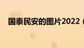 国泰民安的图片2022（国泰民安的下联）