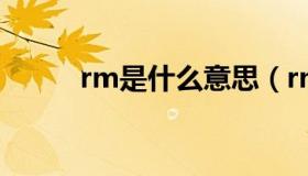 rm是什么意思（rm是什么意思）