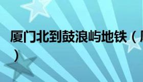 厦门北到鼓浪屿地铁（厦门北到鼓浪屿怎么去）