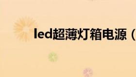 led超薄灯箱电源（led超薄灯箱）