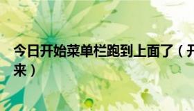 今日开始菜单栏跑到上面了（开始菜单跑到上面去了咋调下来）