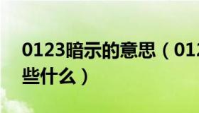 0123暗示的意思（0126 这个互动是在暗示些什么）