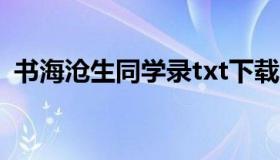 书海沧生同学录txt下载（书海沧生同学录）