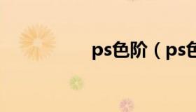 ps色阶（ps色环安装）