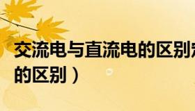 交流电与直流电的区别定义（交流电与直流电的区别）