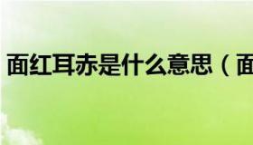 面红耳赤是什么意思（面红耳赤是什么意思）