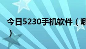 今日5230手机软件（哪里可以下载5230软件）