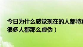 今日为什么感觉现在的人都特别虚伪?（为什么如今的社会很多人都那么虚伪）