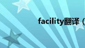 facility翻译（facility）