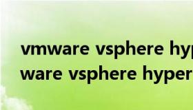 vmware vsphere hypervisor 鎬ц兘（vmware vsphere hypervisor）