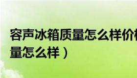 容声冰箱质量怎么样价格是多少（容声冰箱质量怎么样）