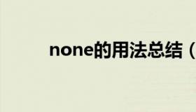 none的用法总结（none的用法）