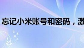 忘记小米账号和密码，激活不了手机怎么办？