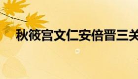 秋筱宫文仁安倍晋三关系（秋筱宫文仁）