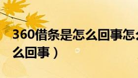 360借条是怎么回事怎么查询（360借条是怎么回事）