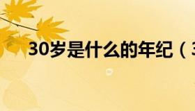 30岁是什么的年纪（30岁是什么之年）