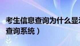 考生信息查询为什么显示英语界面（考生信息查询系统）