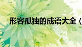 形容孤独的成语大全（形容孤独的成语）