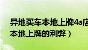 异地买车本地上牌4s店包上牌吗（异地买车本地上牌的利弊）