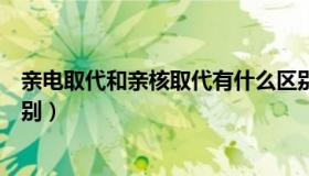 亲电取代和亲核取代有什么区别（亲电取代和亲核取代的区别）