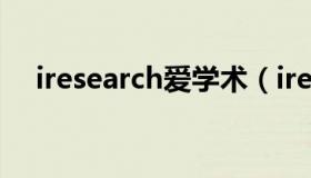 iresearch爱学术（iresearch艾瑞咨询）