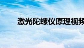 激光陀螺仪原理视频（激光陀螺仪）