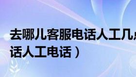 去哪儿客服电话人工几点上班（去哪儿客服电话人工电话）