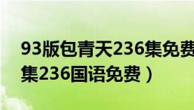 93版包青天236集免费下载（包青天93版全集236国语免费）