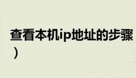 查看本机ip地址的步骤（查看本机ip地址命令）