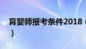 育婴师报考条件2018（育婴师报考条件费用）