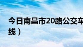 今日南昌市20路公交车（南昌20路公交车路线）