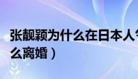 张靓颖为什么在日本人气那么高（张靓颖为什么离婚）