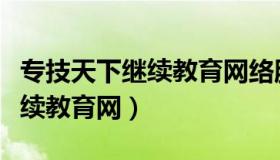 专技天下继续教育网络服务平台（专技天下继续教育网）