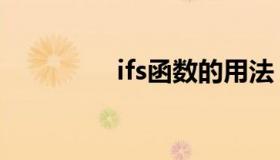 ifs函数的用法（ifs函数）