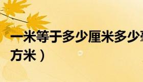 一米等于多少厘米多少毫米（一米等于多少平方米）