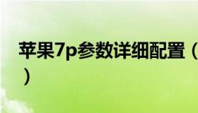 苹果7p参数详细配置（苹果7p参数详细参数）