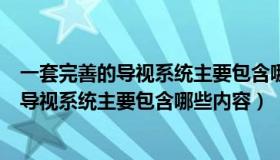 一套完善的导视系统主要包含哪些内容和功能（一套完善的导视系统主要包含哪些内容）