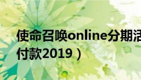 使命召唤online分期活动（使命召唤ol分期付款2019）