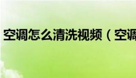 空调怎么清洗视频（空调怎么清洗视频教程）