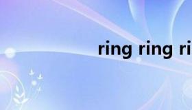 ring ring ring（ri）