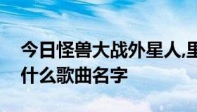 今日怪兽大战外星人,里面的总统弹的摇滚是什么歌曲名字