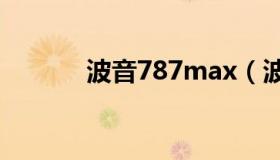 波音787max（波音787飞机）