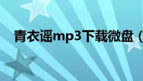 青衣谣mp3下载微盘（青衣谣mp3下载）