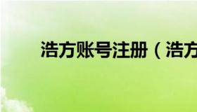 浩方账号注册（浩方账号注册网站）