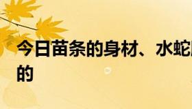 今日苗条的身材、水蛇腰 A4纸腰是如何拥有的